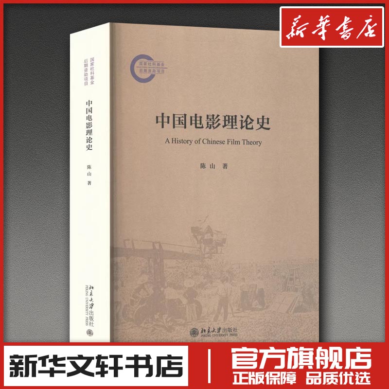 新华书店正版 影视理论