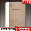艺术理论 新 北京大学出版 陈山 社 图书籍 著 新华书店正版 中国电影理论史 艺术