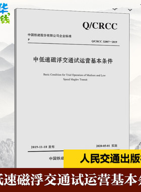 中低速磁浮交通试运营基本条件 Q/CRCC 32807-2019 中铁磁浮交通投资建设有限公司 编 交通/运输专业科技 新华书店正版图书籍