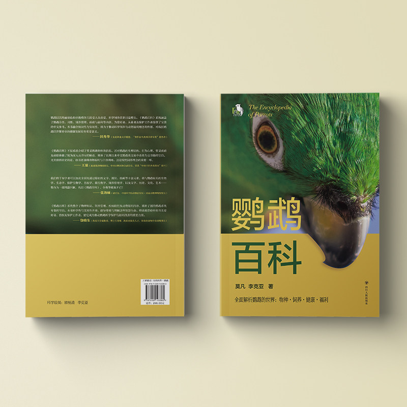 鹦鹉百科 莫凡 李克亚 著 著 动物专业科技 新华书店正版图书籍 四川人民出版社,书籍/杂志/报纸,动物,淘宝优惠券,粉丝福利购,淘宝优惠卷