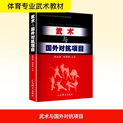 武术与国外对抗项目 陈新萌,屈国锋 主编 编 体育运动(新)文教 新华书店正版图书籍 人民体育出版社