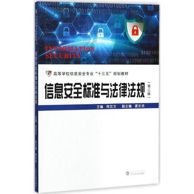 信息安全标准与法律法规第3版 陈忠文 主编 大学教材大中专 新华书店正版图书籍 武汉大学出版社
