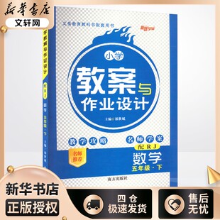 暂AJ课标数学5下(人教版)/小学教案与作业设计 本书编写组 著 小学教辅文教 新华书店正版图书籍 南方出版社