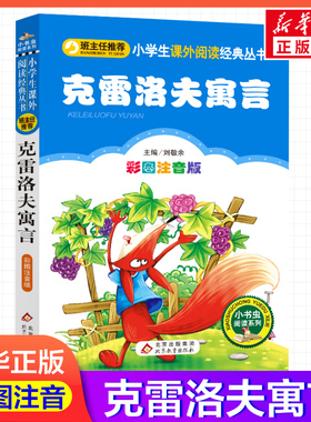 【彩图注音版】克雷洛夫寓言刘敬余一年级二年级三年级上册下童话文学睡前读物图书本小学生课外阅读书籍少儿读物儿童故事书新华正
