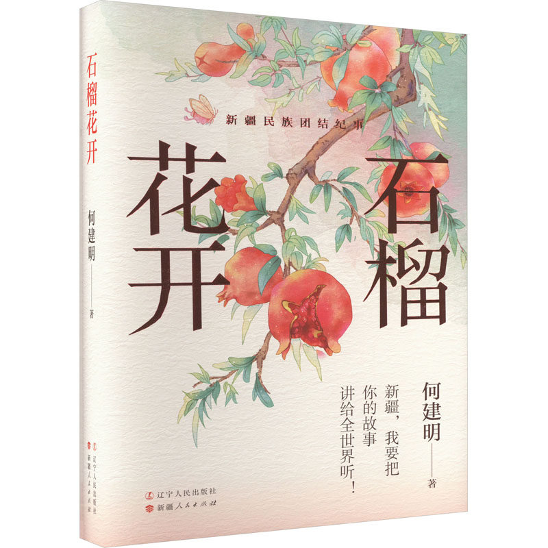 石榴花开 何建明 著 中国古代随笔文学 新华书店正版图书籍 新疆人民出版社
