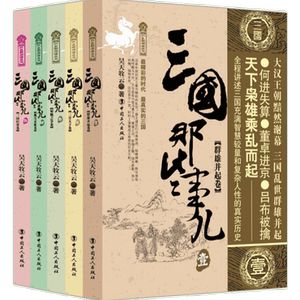 【新华正版】三国那些事儿全集全套5册 昊天牧云 现当代文学历史知识读物小说书籍三国的那些事儿与当年明月著明朝那些事儿同类型