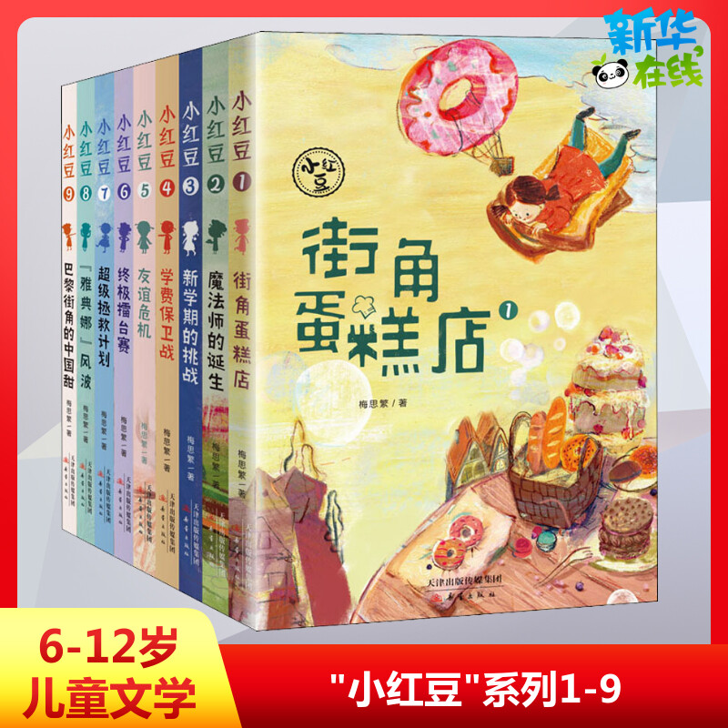 "小红豆"系列(共9册) 梅思繁 著 儿童文学少儿 新华书店正版图书籍 新蕾出版社