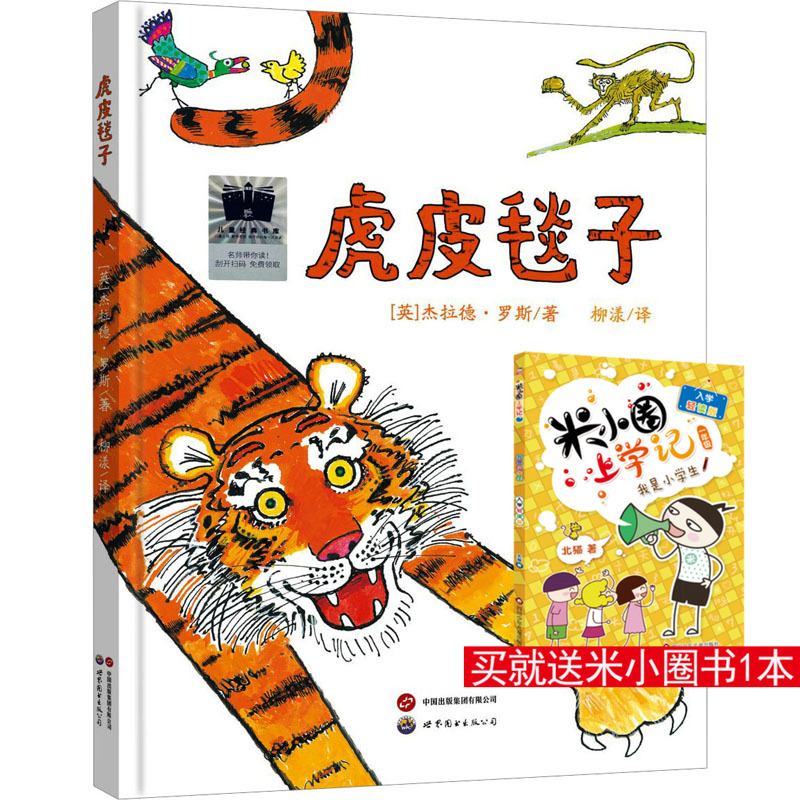 虎皮毯子 (英)杰拉德·罗斯 著 柳漾 译 绘本/图画书/少儿动漫书少儿 新华书店正版图书籍 世界图书出版西安有限公司