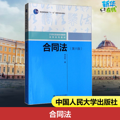 合同法(第6版) 李永军 著 大学教材大中专 新华书店正版图书籍 中国人民大学出版社