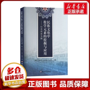 民族文化中数学元素的挖掘与应用——以贵州省为例 柳鸠 等 编 社会科学总论经管、励志 新华书店正版图书籍 吉林大学出版社