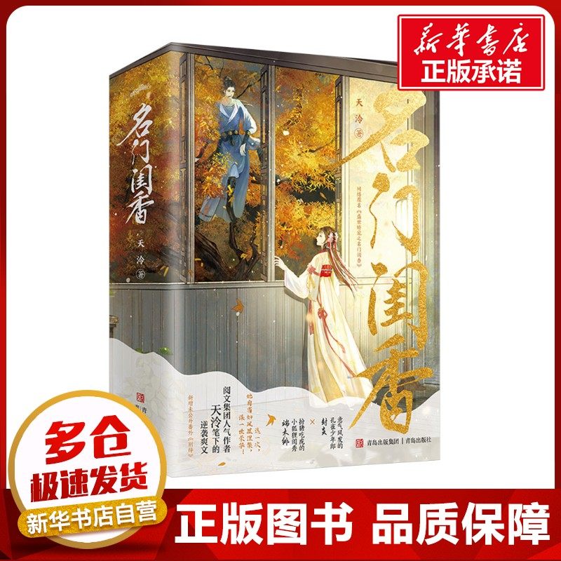 名门闺香(全3册) 天泠 著 青春/都市/言情/轻小说文学 新华书店正版图书籍 青岛出版社