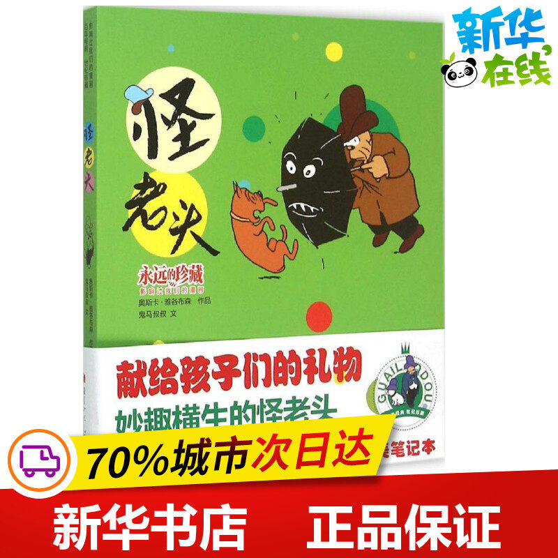 永远的珍藏:影响过我们的漫画•怪老头 (瑞典)奥斯卡·雅各布森 著 著作 少儿艺术/手工贴纸书/涂色书少儿 新华书店正版图书籍