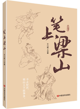 笔上梁山 文山樵人 著 文学其它文学 新华书店正版图书籍 中国言实出版社