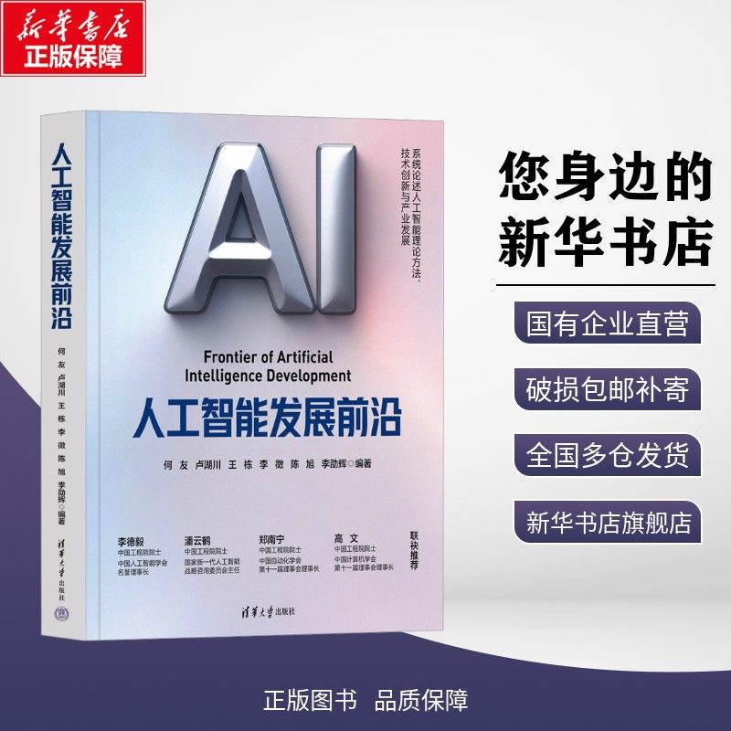 正版包邮 人工智能发展前沿 何友 等 编著 编 考试/教材/教辅/论文 清华大学出版社 9787302702849,书籍/杂志/报纸,大学教材,淘宝优惠券,粉丝福利购,淘宝优惠卷