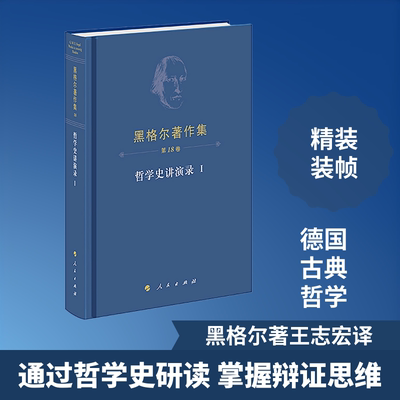 黑格尔著作集（第18卷）?哲学史讲演录Ⅰ (德)黑格尔 著 著 王志宏 译 译 外国哲学社科 新华书店正版图书籍 人民出版社