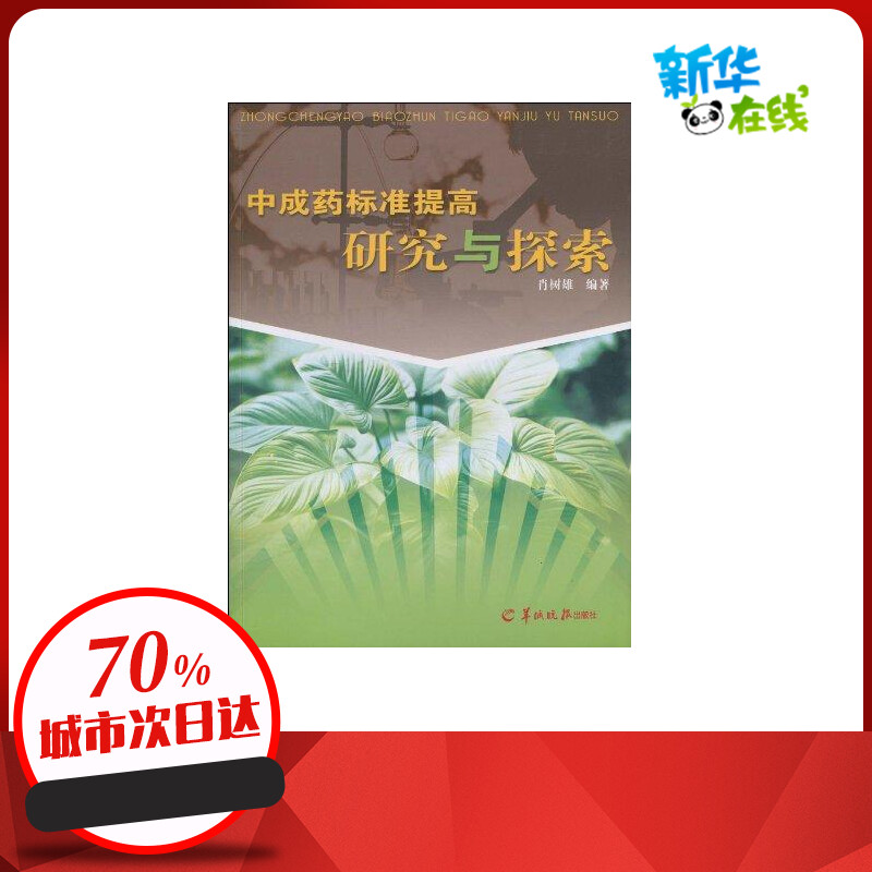 中成药标准提高研究与探索肖树雄著著中医生活新华书店正版图书籍羊城晚报出版社