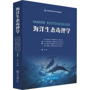 海洋生态毒理学 (西)朱利安·布拉斯科 等 编 孙显 译 大学教材大中专 新华书店正版图书籍 中山大学出版社