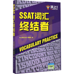 顶上教育 SSAT词汇终结者 顶上英语SSAT研发部 编 其它外语考试文教 新华书店正版图书籍 中国人民大学出版社