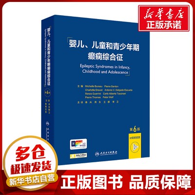 婴儿、儿童和青少年期癫痫综合征，第6版（翻译版/配增值） (法)米歇尔·比罗(Michelle Bureau) 等 编 秦兵 等 译 外科学生活