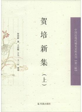 贺培新集 贺培新 著；王达敏,王九一,王一村 整理 中国通史社科 新华书店正版图书籍 凤凰出版社