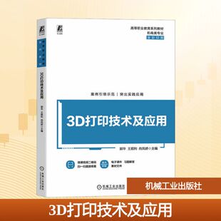3D打印技术及应用 郭华,王顺利,尚凤娇 主编 编 大学教材大中专 新华书店正版图书籍 机械工业出版社