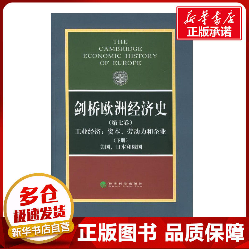 剑桥欧洲经济史(第七卷、下册)工业经济/资本、劳动力和企业-美国、日本和俄国 波斯坦 著作 著 经济理论经管、励志