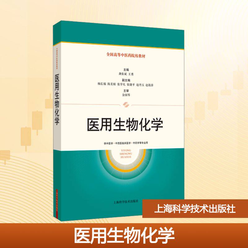 医用生物化学 龚张斌,王勇 主编 编 临床医学大中专 新华书店正版图书籍 上海科学技术出版社