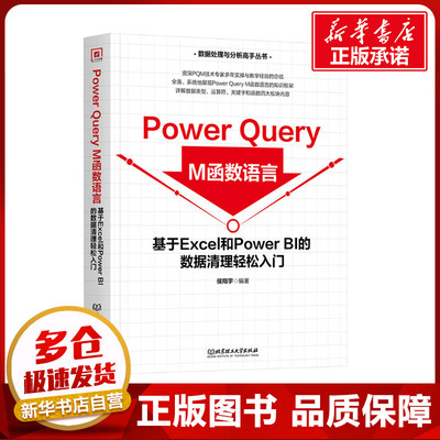 Power Query M函数语言 基于Excel和Power BI的数据清理轻松入门 侯翔宇 编 程序设计（新）专业科技 新华书店正版图书籍