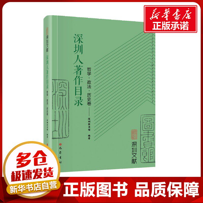 深圳文献.深圳人著作目录(哲学政治历史卷) 深圳图书馆 编 中国通史社科 新华书店正版图书籍 巴蜀书社