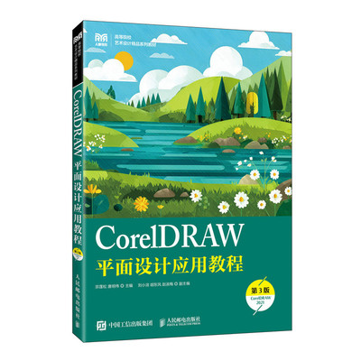 CORELDRAW平面设计应用教程（第3版）（CORELDRAW 2021） 宗莲松,唐明伟 主编 编 大学教材大中专 新华书店正版图书籍