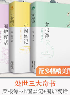 【全3册】处世三大奇书 菜根谭+围炉夜话+小窗幽记 洪应明 中国国学为人处世德行修养待人接物国学经典精粹藏书  正版书籍新华书店