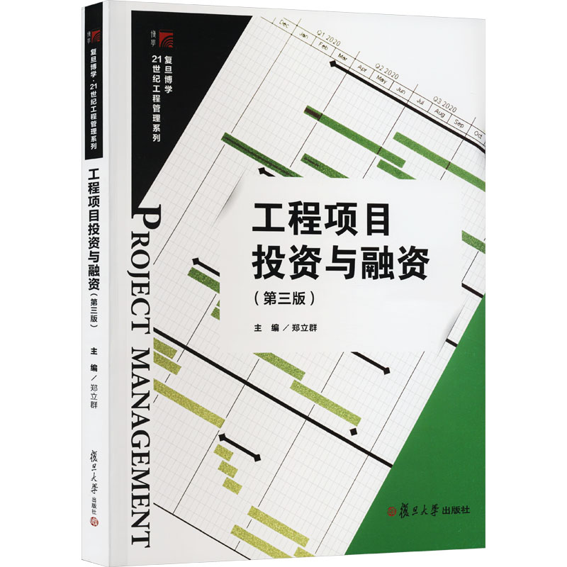 工程项目投资与融资(第3版) 郑立群 编 大学教材大中专 新华书店正版图书籍 复旦大学出版社