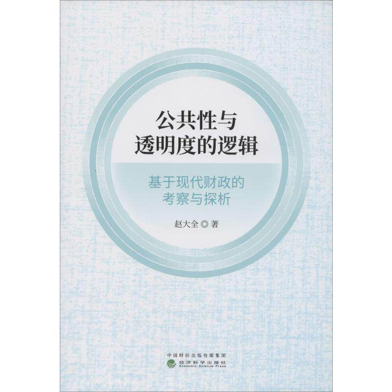 公共性与透明度的逻辑 基于现代财政的考察与探析 赵大全 著 金融经管