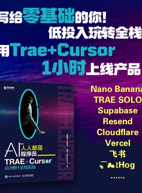 人人都是AI程序员：TRAE+CURSOR 从0到1全栈实战 吴振耀,张斌 著 著 软件工程专业科技 新华书店正版图书籍 人民邮电出版社