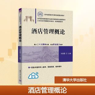 酒店管理概论 孙国霞 主编 编 大学教材大中专 新华书店正版图书籍 清华大学出版社
