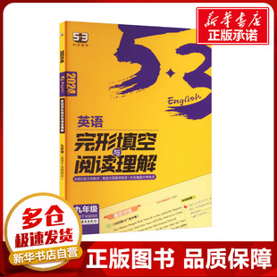 2024版 新华书店正版 社 中学教辅文教 9年级 海南出版 曲一线 图书籍 英语完形填空与阅读理解 编