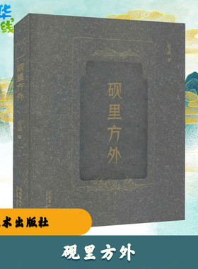 砚里方外 俞飞鹏 著 文化理论艺术 新华书店正版图书籍 文化艺术出版社