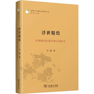 浮世精绘 苏州弹词长篇中的江南社会 付楠 著 艺术其它文学 新华书店正版图书籍 商务印书馆