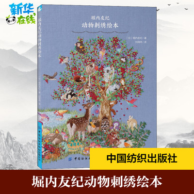 堀内友纪动物刺绣绘本 (日)堀内友纪 著 刘晓冉 译 都市手工艺书籍生活 新华书店正版图书籍 中国纺织出版社有限公司