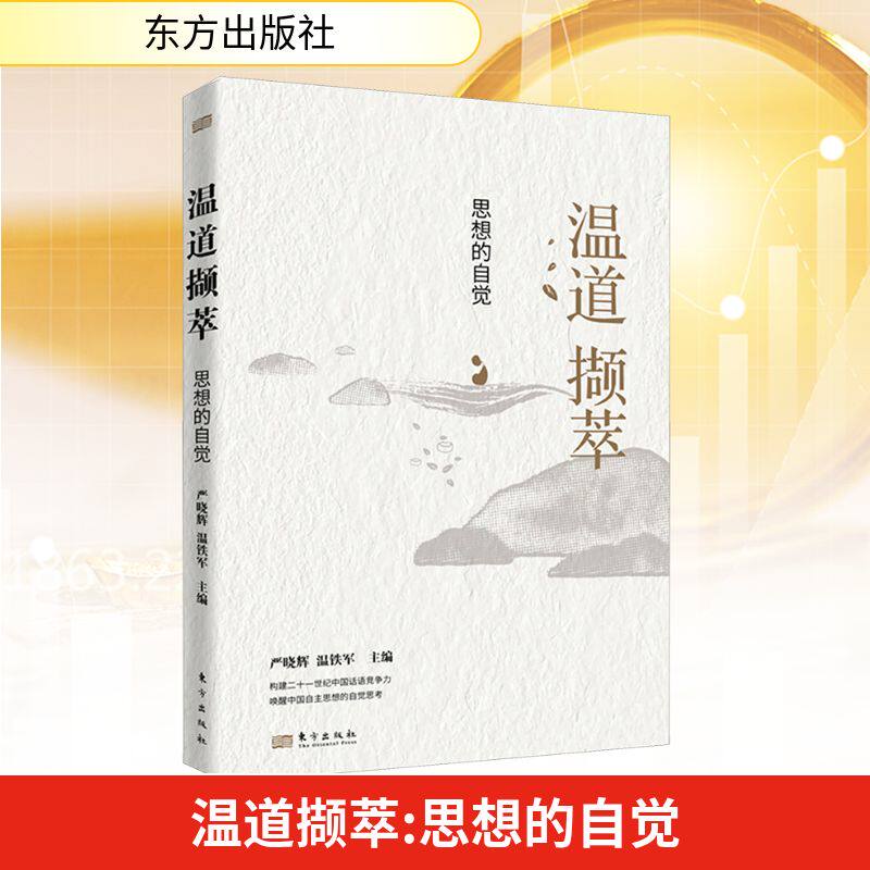 温道撷萃:思想的自觉 严晓辉,温铁军 编 中国经济/中国经济史经管、励志 新华书店正版图书籍 东方出版社
