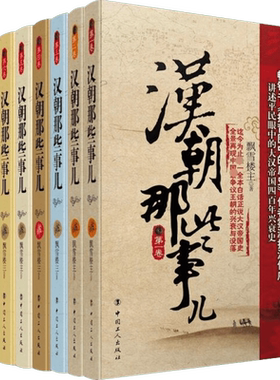 【新华正版】汉朝那些事儿全集全套8册 飘雪楼主 现当代文学历史知识读物小说书籍汉朝的那些事儿与当年明月著明朝那些事儿同类型