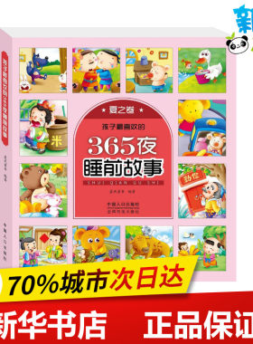 孩子最喜欢的365夜睡前故事夏之卷 晨风童书 编著 著 儿童文学少儿 新华书店正版图书籍 中国人口出版社