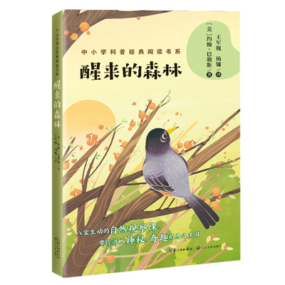 醒来的森林/中小学科普经典阅读书系 （美）约翰·巴勒斯 著  王军舰 杨镛 译 著 王军舰//杨镛 译 科普百科文教