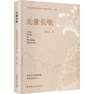 无量长歌 杨义龙 著 著 中共南涧县委宣传部,南涧县文联 编 编 现代/当代文学文学 新华书店正版图书籍 云南人民出版社