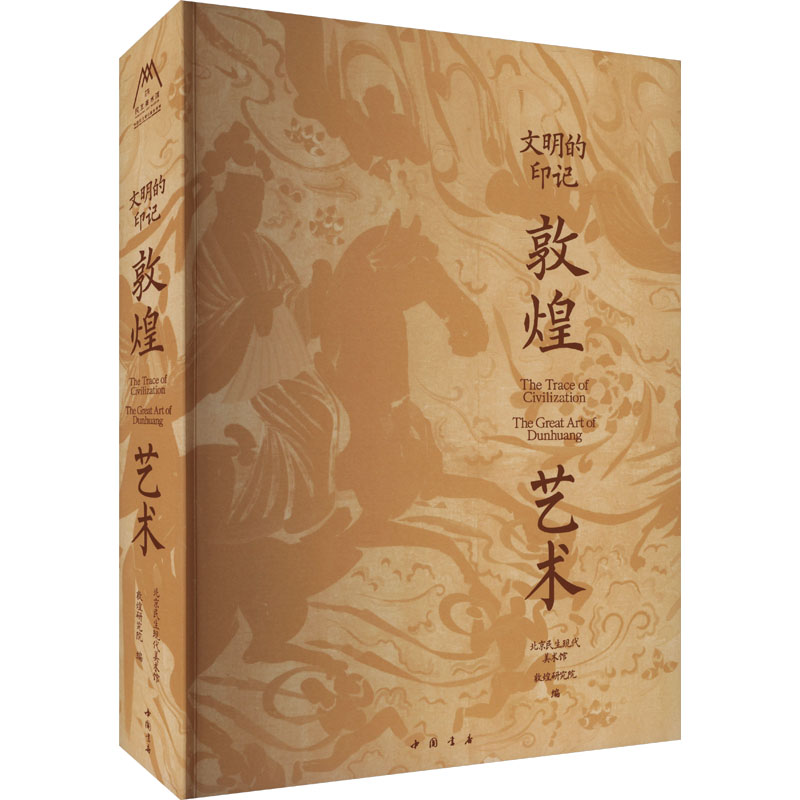 文明的印记 敦煌艺术 北京民生现代美术馆,敦煌研究院,李峰 等 编 文物/考古文学 新华书店正版图书籍 中国书店出版社