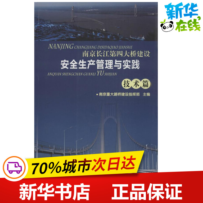 南京长江第四大桥建设安全生产管理与实践技术篇 南京长江第四大桥建设协调指挥部 编 著作 交通/运输专业科技