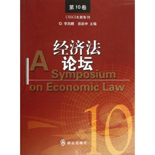 经济法论坛 第10卷 李昌麒,岳彩申 编 著作 著 法学理论社科 新华书店正版图书籍 群众出版社