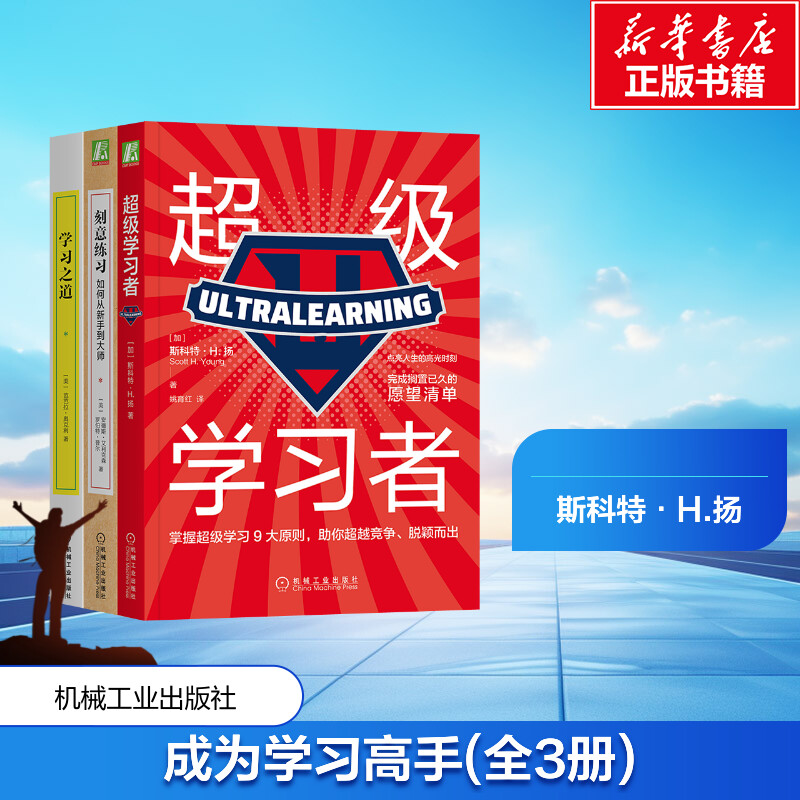 3册成为学习高手机械工业出版社