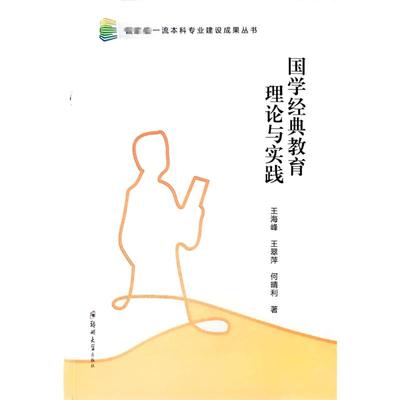 国学经典教育理论与实践 王海峰,王翠萍,何晴利 著 大学教材文教 新华书店正版图书籍 郑州大学出版社