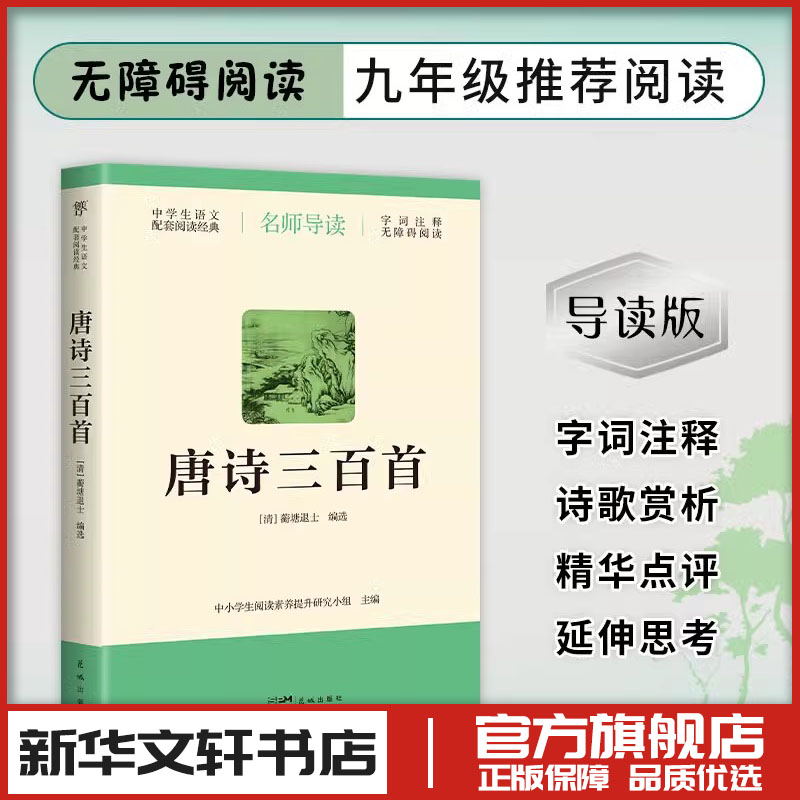 唐诗三百首 [清]蘅塘退士 编 中国古诗词文学 新华书店正版图书籍 花城出版社